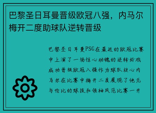 巴黎圣日耳曼晋级欧冠八强，内马尔梅开二度助球队逆转晋级