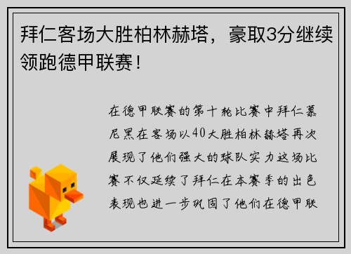 拜仁客场大胜柏林赫塔，豪取3分继续领跑德甲联赛！