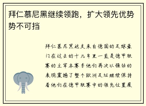 拜仁慕尼黑继续领跑，扩大领先优势势不可挡