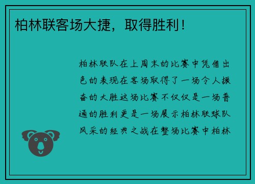 柏林联客场大捷，取得胜利！