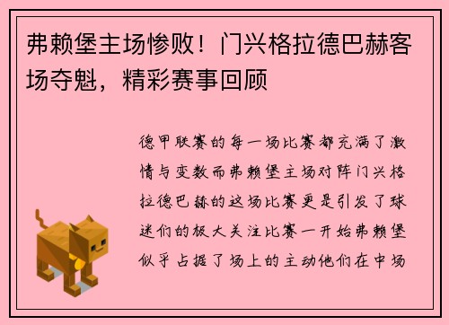 弗赖堡主场惨败！门兴格拉德巴赫客场夺魁，精彩赛事回顾