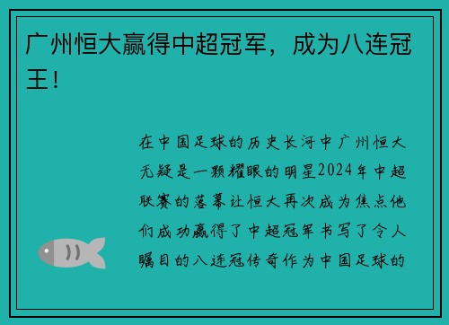 广州恒大赢得中超冠军，成为八连冠王！