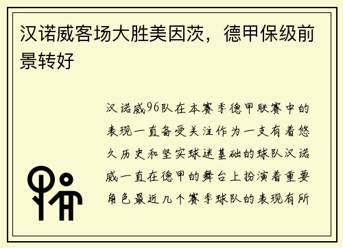汉诺威客场大胜美因茨，德甲保级前景转好