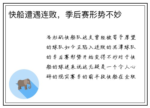 快船遭遇连败，季后赛形势不妙