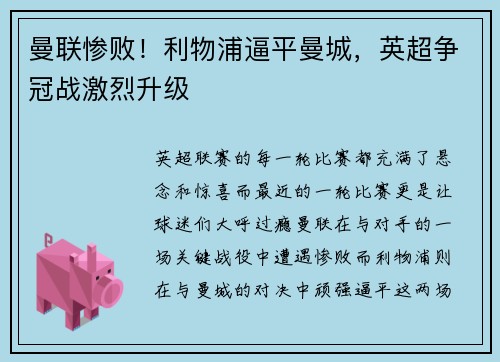 曼联惨败！利物浦逼平曼城，英超争冠战激烈升级