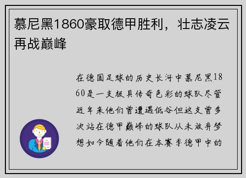 慕尼黑1860豪取德甲胜利，壮志凌云再战巅峰