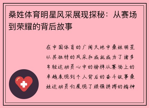 桑姓体育明星风采展现探秘：从赛场到荣耀的背后故事