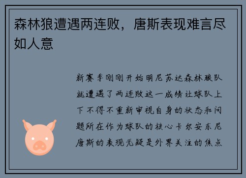 森林狼遭遇两连败，唐斯表现难言尽如人意