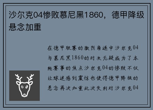 沙尔克04惨败慕尼黑1860，德甲降级悬念加重