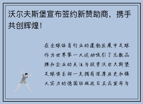沃尔夫斯堡宣布签约新赞助商，携手共创辉煌！