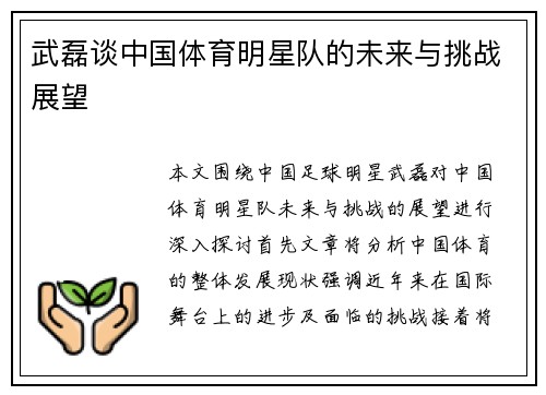 武磊谈中国体育明星队的未来与挑战展望