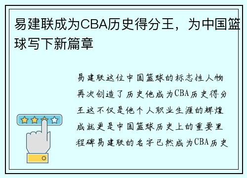易建联成为CBA历史得分王，为中国篮球写下新篇章