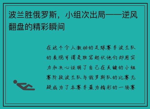 波兰胜俄罗斯，小组次出局——逆风翻盘的精彩瞬间