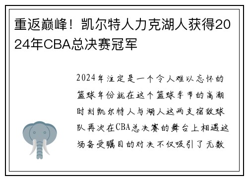 重返巅峰！凯尔特人力克湖人获得2024年CBA总决赛冠军