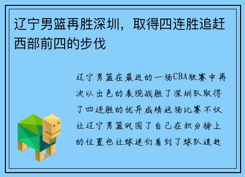 辽宁男篮再胜深圳，取得四连胜追赶西部前四的步伐
