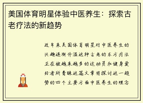 美国体育明星体验中医养生：探索古老疗法的新趋势
