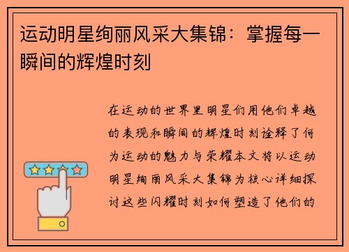 运动明星绚丽风采大集锦：掌握每一瞬间的辉煌时刻
