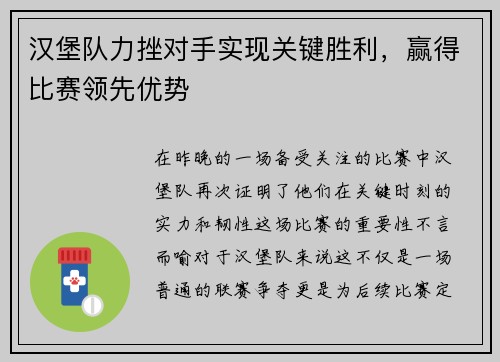 汉堡队力挫对手实现关键胜利，赢得比赛领先优势