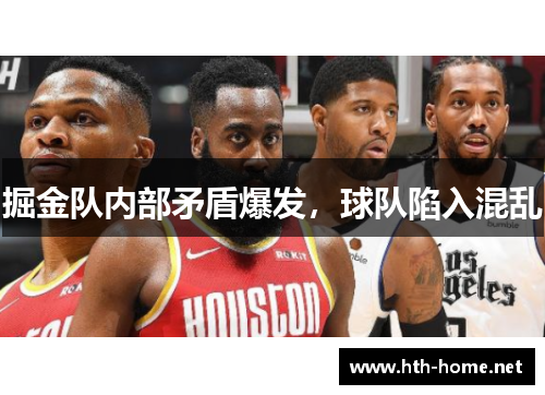 掘金队内部矛盾爆发，球队陷入混乱
