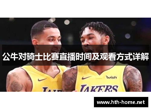 公牛对骑士比赛直播时间及观看方式详解