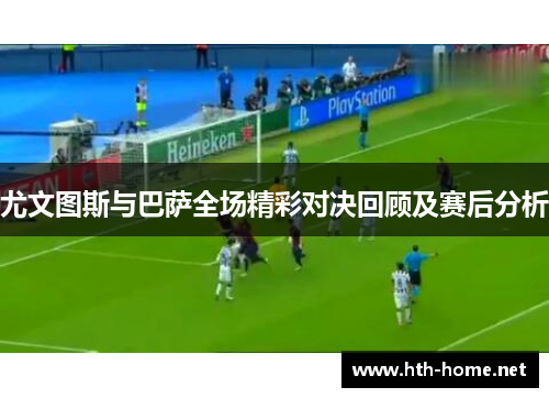 尤文图斯与巴萨全场精彩对决回顾及赛后分析