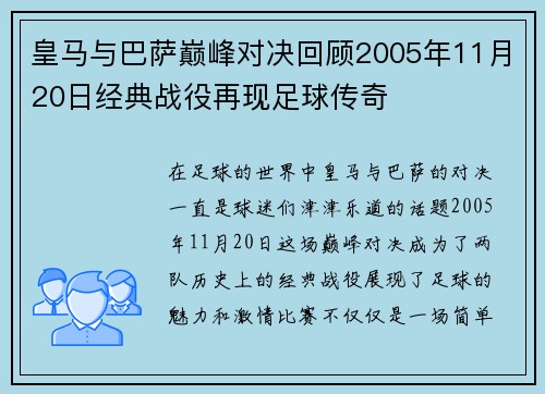皇马与巴萨巅峰对决回顾2005年11月20日经典战役再现足球传奇