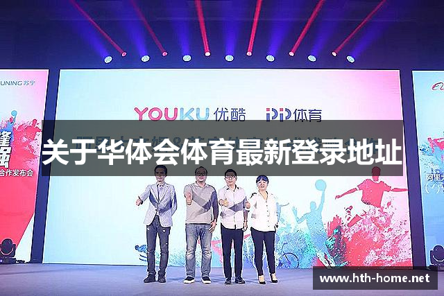 关于华体会体育最新登录地址